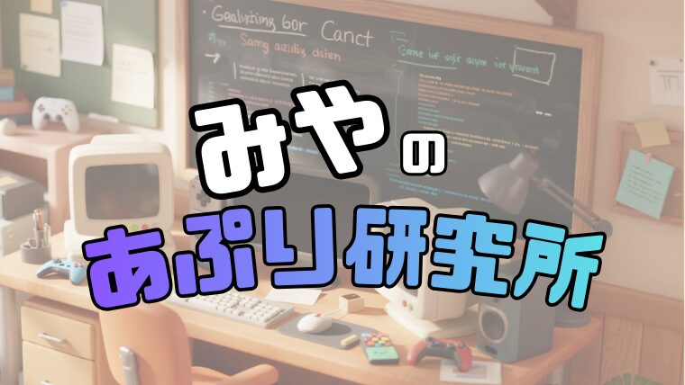みやのあぷり研究所