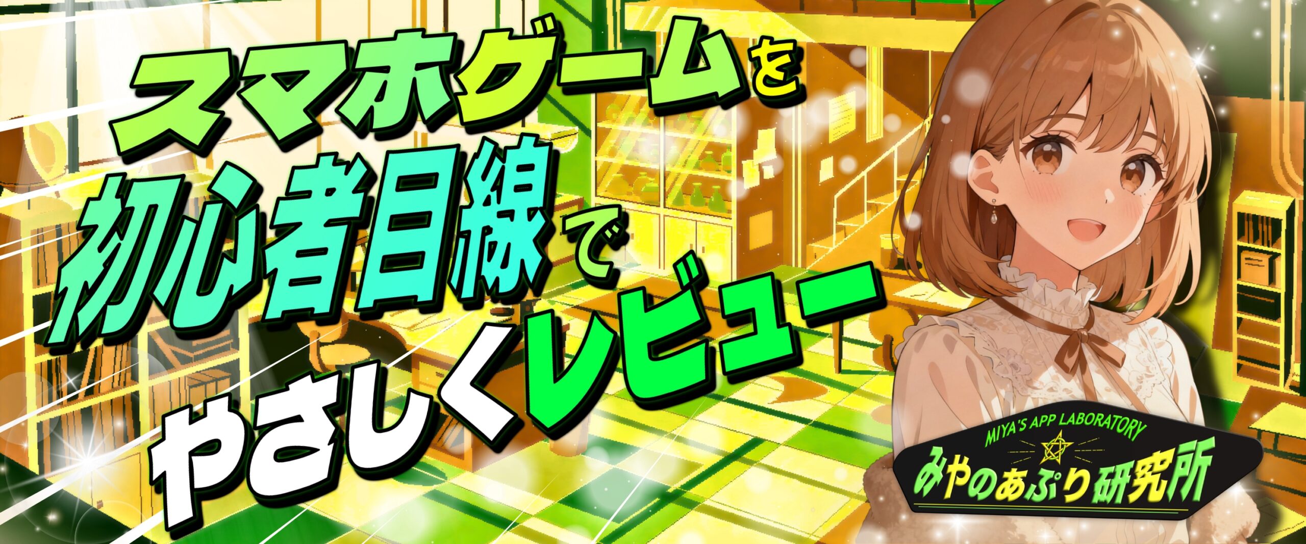 スマホゲームを初心者目線でやさしくレビュー